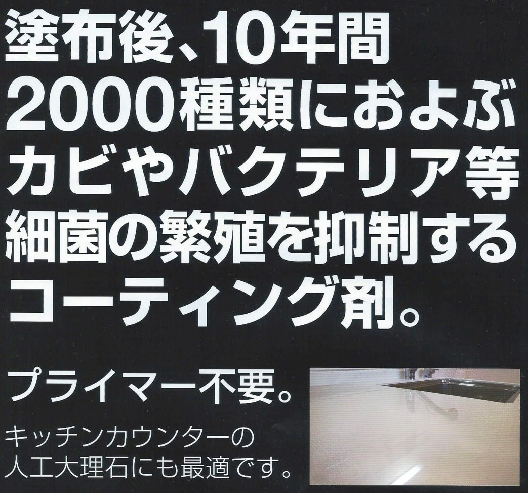 浴室など水回り防カビ抗菌コーティング